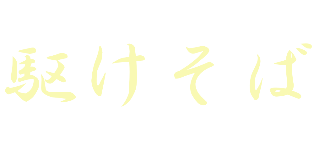駆けそば